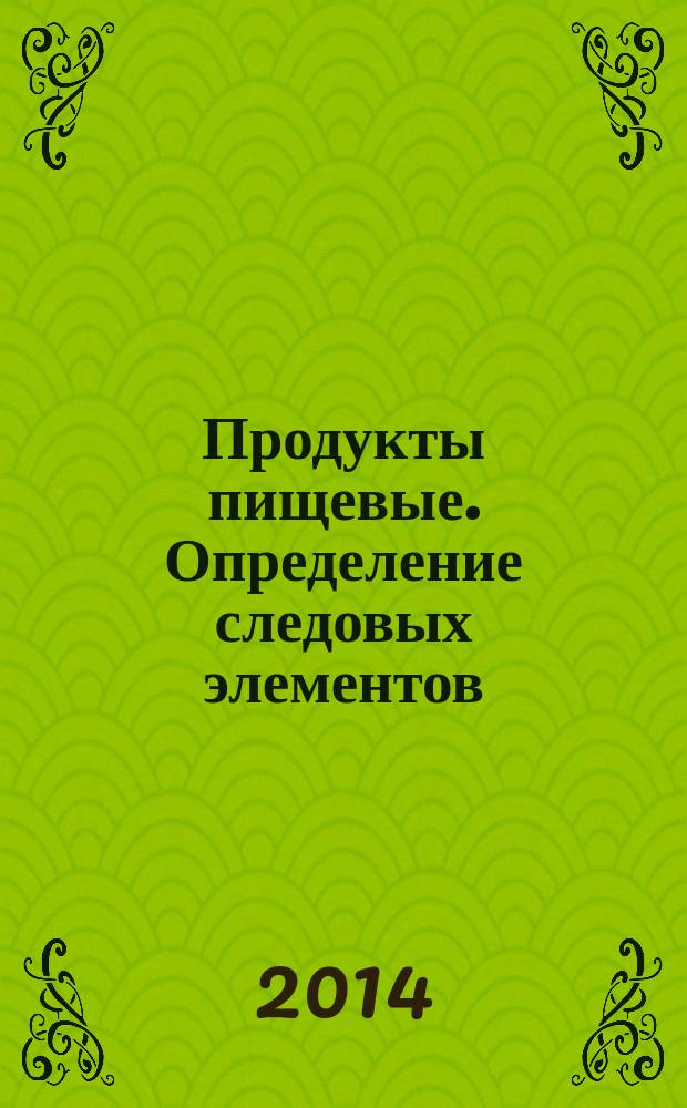 Продукты пищевые. Определение следовых элементов : Определение натрия и магния с помощью пламенной атомно-абсорбционной спектрометрии с предварительной минерализацией пробы в микроволновой печи