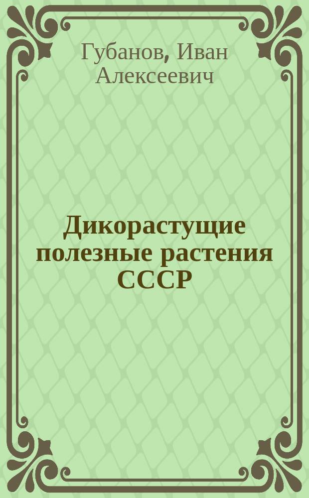Дикорастущие полезные растения СССР : справочник-определитель