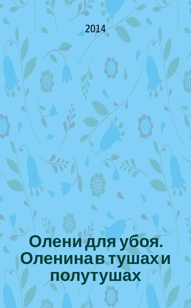 Олени для убоя. Оленина в тушах и полутушах : Технические условия