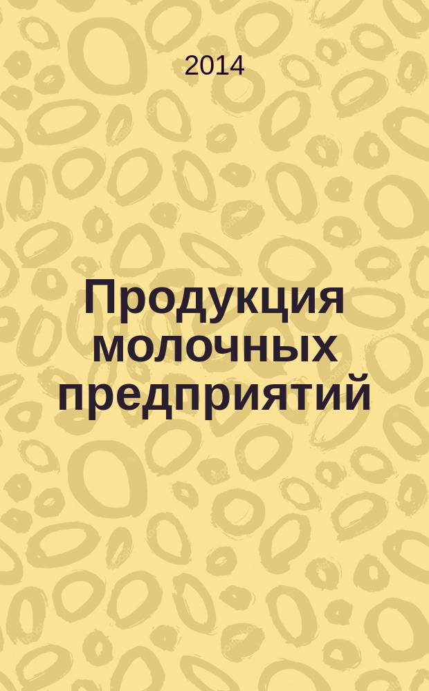 Продукция молочных предприятий : Рекомендации по формированию наименований продуктов