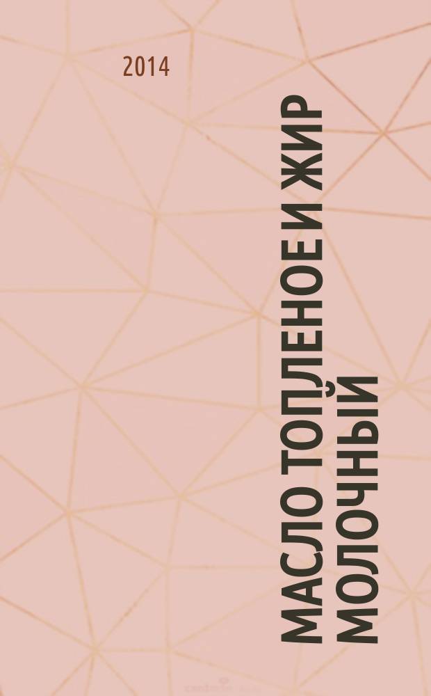 Масло топленое и жир молочный : Технические условия