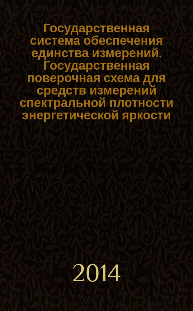 Государственная система обеспечения единства измерений. Государственная поверочная схема для средств измерений спектральной плотности энергетической яркости, спектральной плотности силы излучения, спектральной плотности энергетической освещенности, силы излучения и энергетической освещенности в диапазоне длин волн от 0,2 до 25,0 мкм