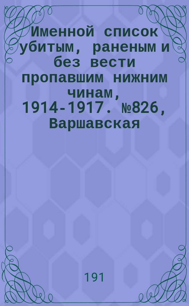 Именной список убитым, раненым и без вести пропавшим нижним чинам, [1914-1917]. № 826, Варшавская, Волынская, Воронежская и Вятская губернии