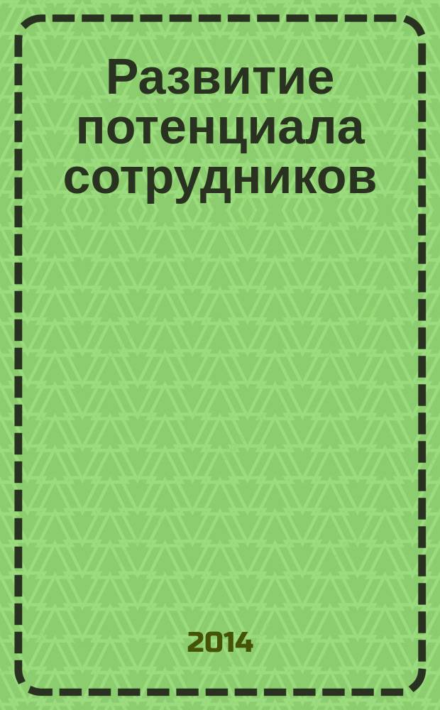 Развитие потенциала сотрудников : профессиональные компетенции, лидерство, коммуникации