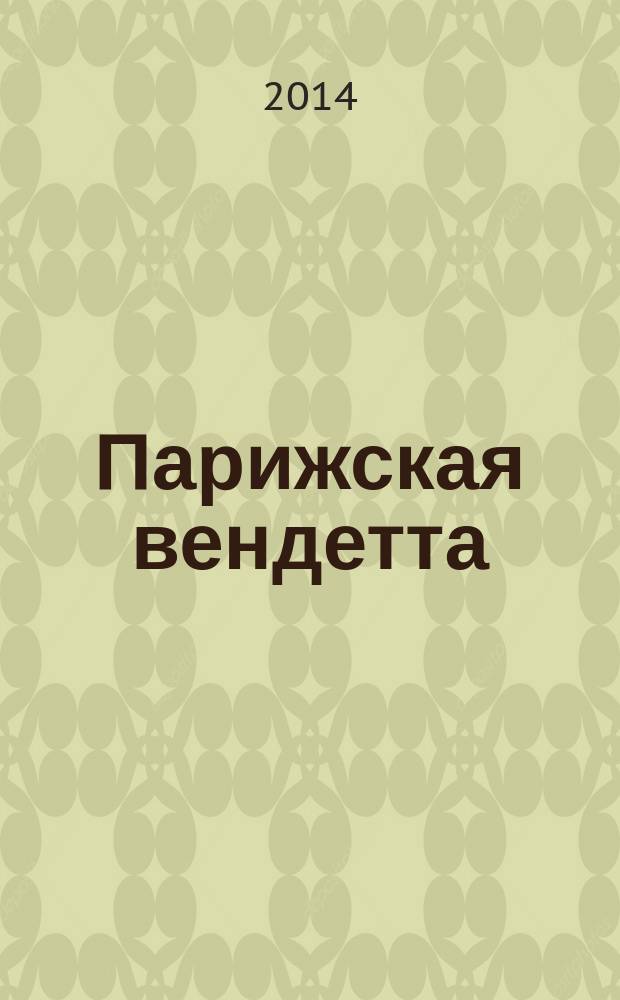 Парижская вендетта