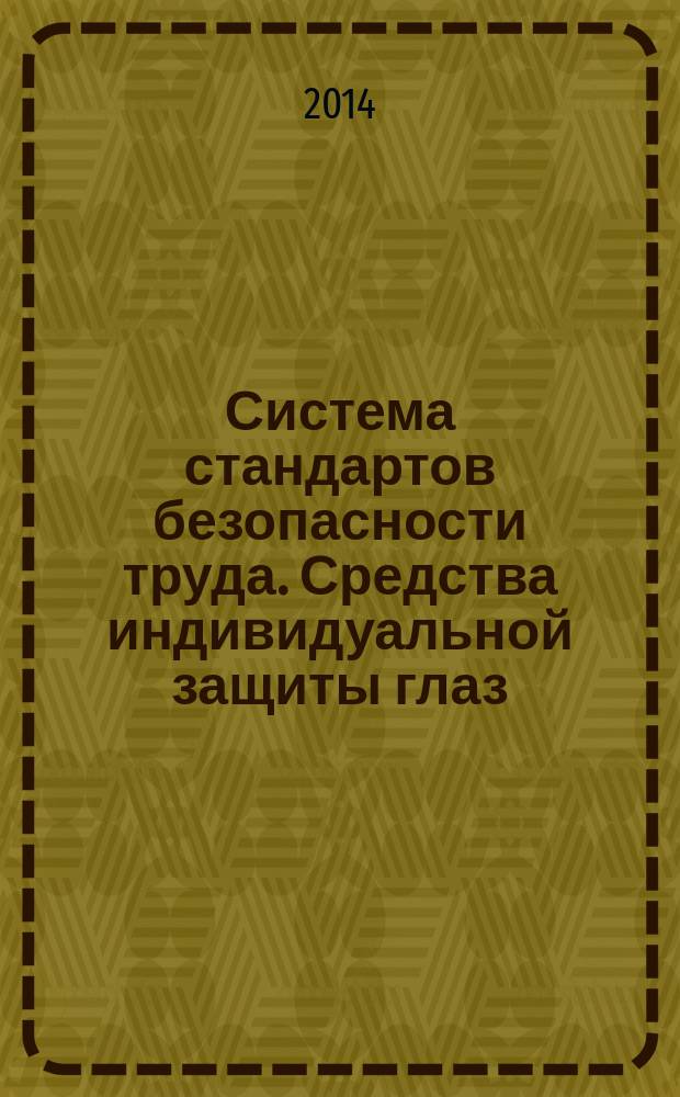 Система стандартов безопасности труда. Средства индивидуальной защиты глаз : Общие технические требования