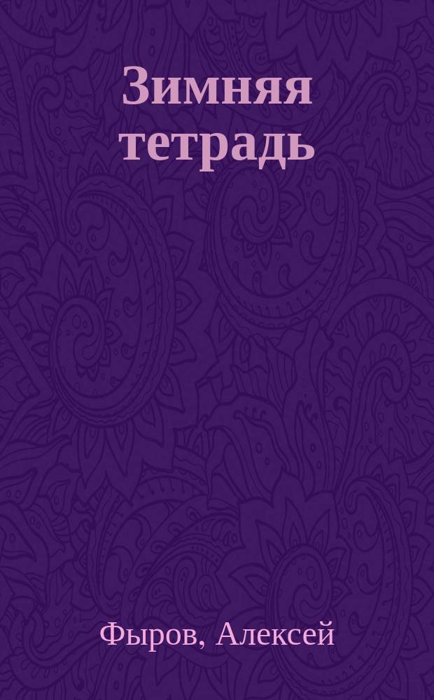 Зимняя тетрадь : о Константине Петровиче Победоносцеве (1828-1908)