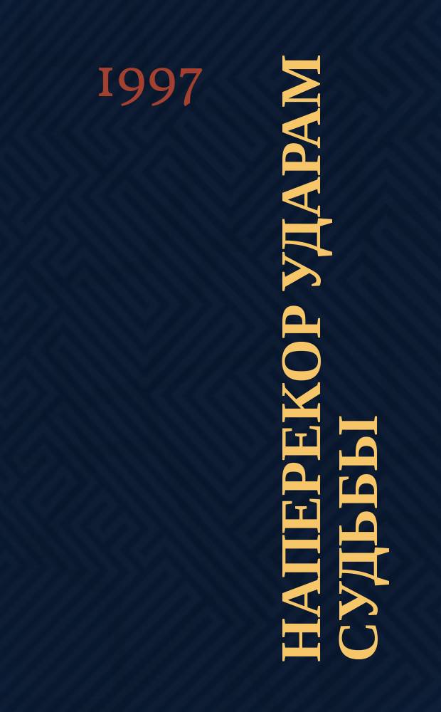 Наперекор ударам судьбы : документально-мемуарная повесть