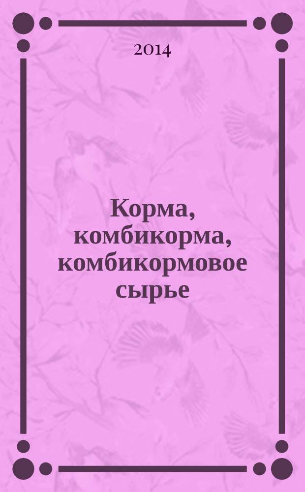 Корма, комбикорма, комбикормовое сырье : Определение содержания охратоксина А методом высокоэффективной жидкостной хроматографии с флуориметрическим детектированием