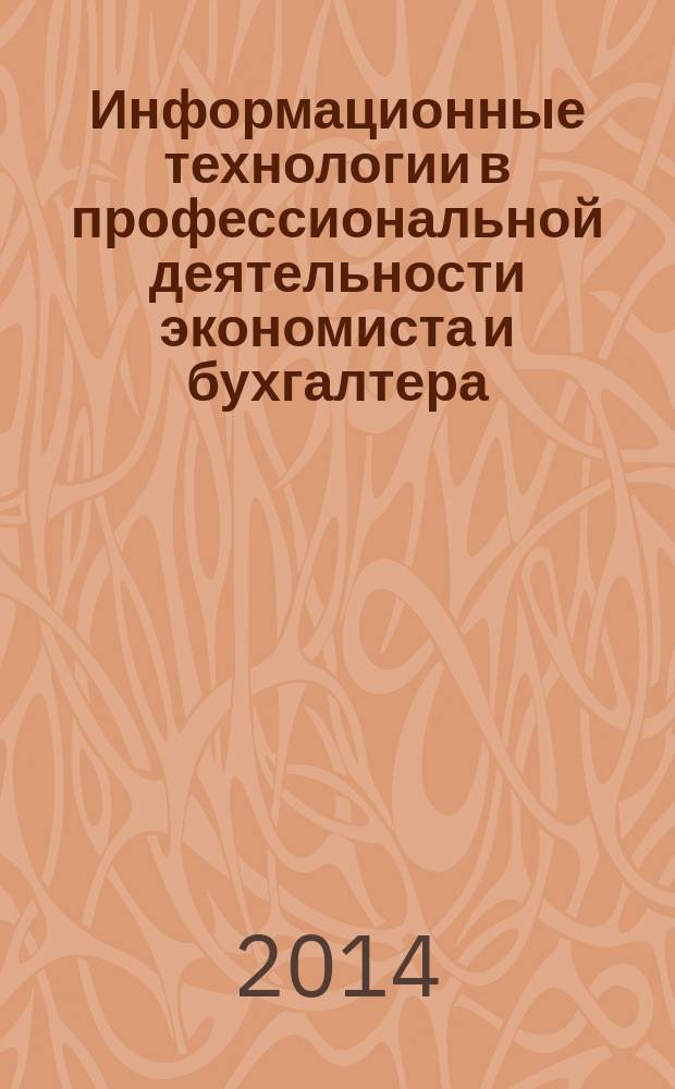 Информационные технологии в профессиональной деятельности экономиста и бухгалтера : учебное пособие для использования в учебном процессе образовательных учреждений, реализующих программы среднего профессионального образования