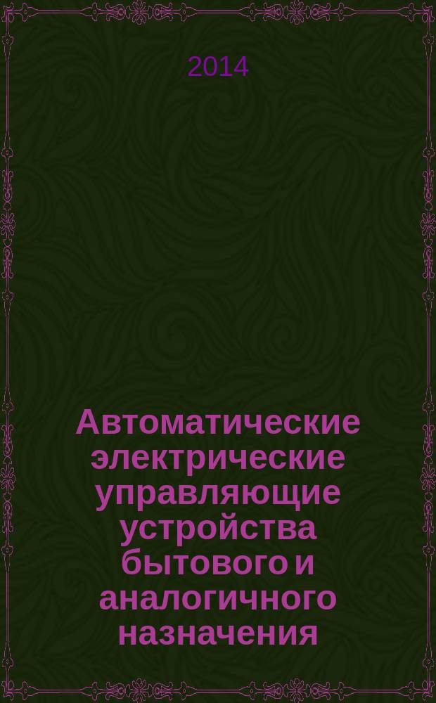 Автоматические электрические управляющие устройства бытового и аналогичного назначения. ч. 2-10, Частные требования к пусковым реле электродвигателей