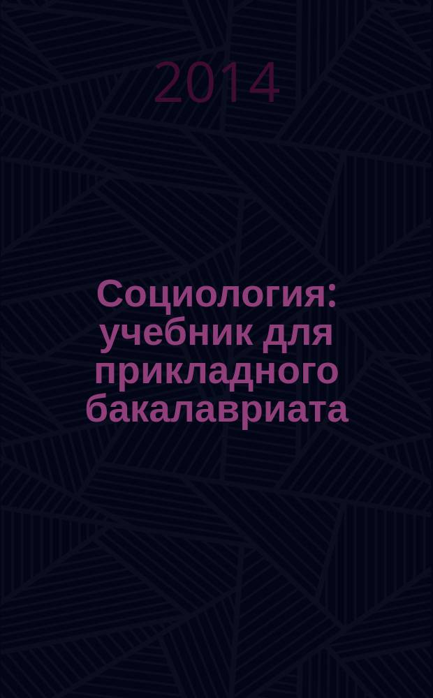 Социология : учебник для прикладного бакалавриата : для студентов высших учебных заведений, обучающихся по несоциологическим специальностям : прикладной курс
