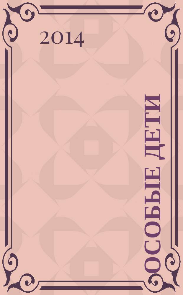 Особые дети : введение в прикладной анализ поведения (ABA): принципы коррекции проблемного поведения и стратегии обучения детей с расстройствами аутистического спектра и другими особенностям развития