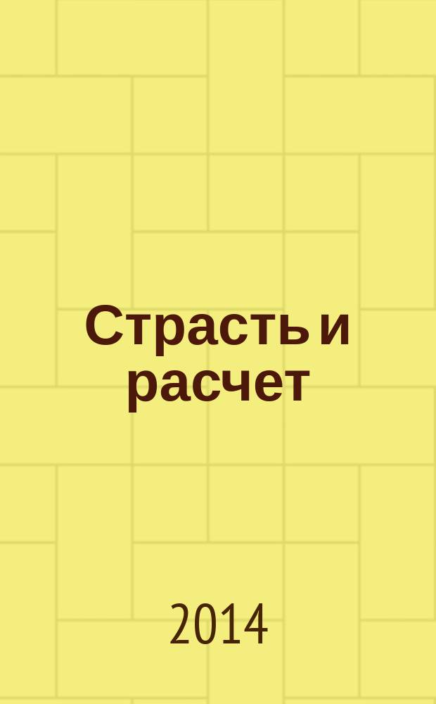 Страсть и расчет