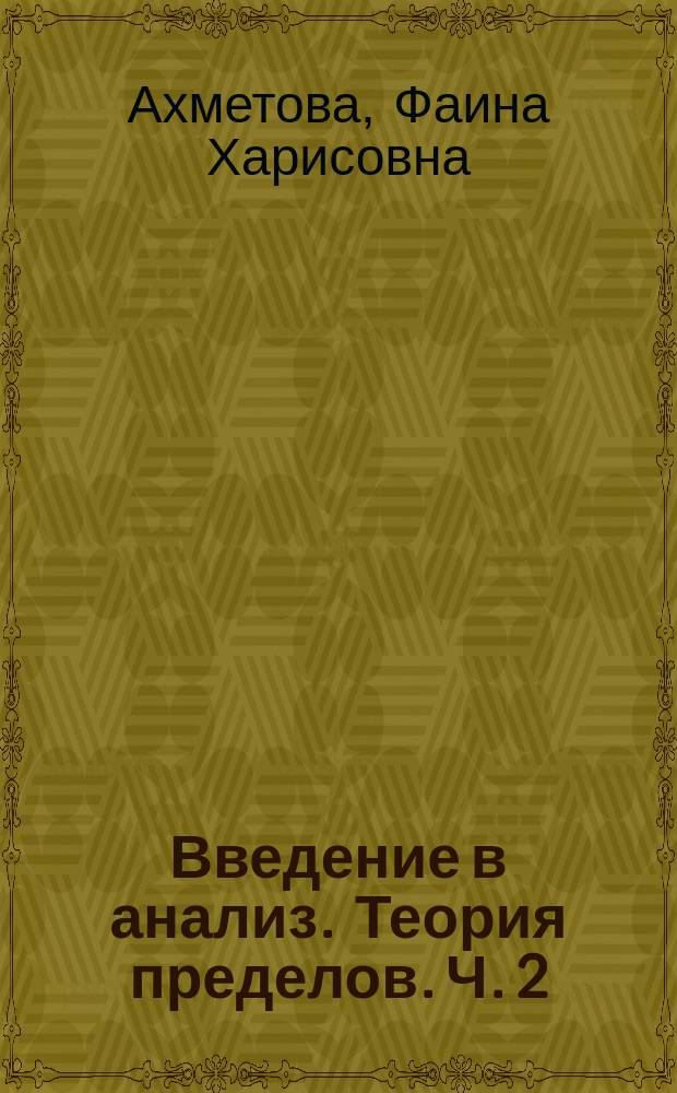 Введение в анализ. Теория пределов. Ч. 2 : методические указания к выполнению домашнего задания