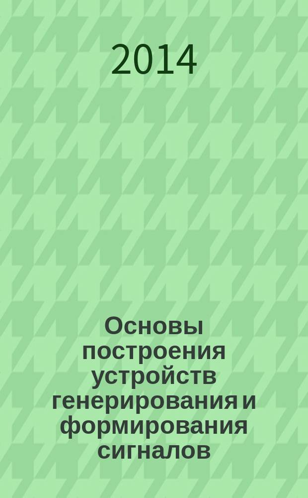 Основы построения устройств генерирования и формирования сигналов : исследование параметров однополосного связного передатчика : лабораторный практикум