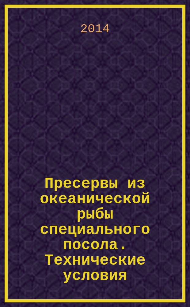 Пресервы из океанической рыбы специального посола. Технические условия