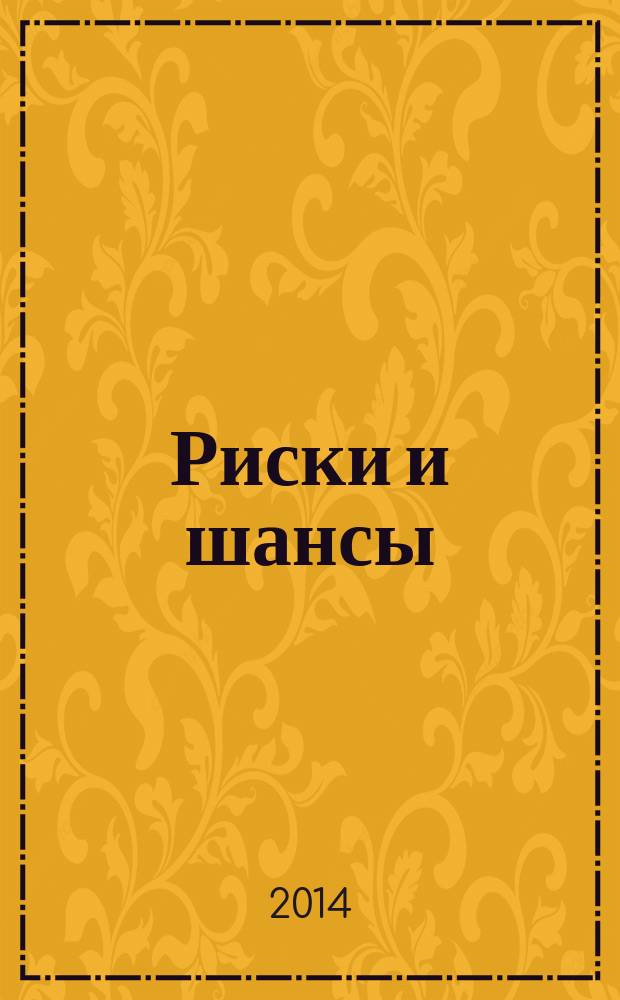 Риски и шансы : неопределенность, прогнозирование и оценка