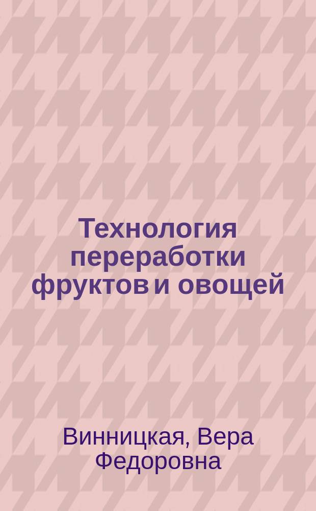 Технология переработки фруктов и овощей : рабочая тетрадь