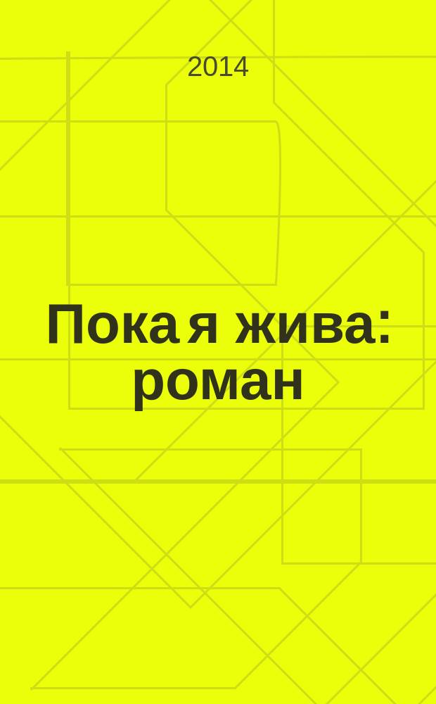 Пока я жива : роман