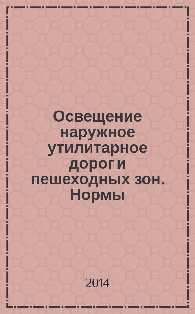 Освещение наружное утилитарное дорог и пешеходных зон. Нормы