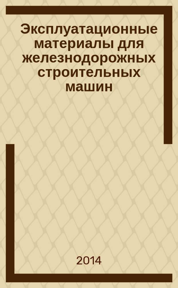 Эксплуатационные материалы для железнодорожных строительных машин : учебное пособие для использования в образовательном процессе при профессиональной подготовке рабочих кадров ОАО "РЖД"