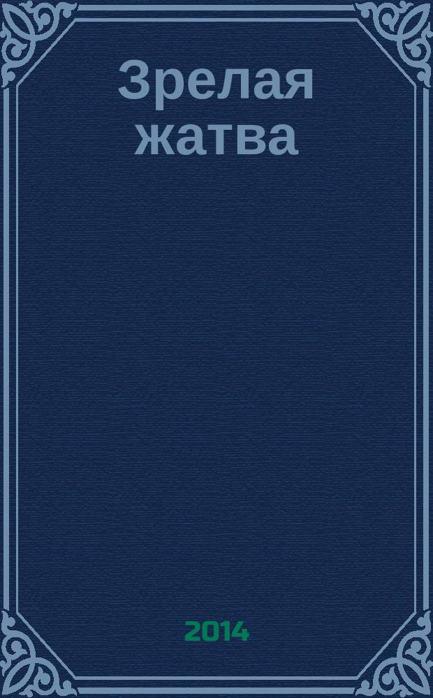 Зрелая жатва : 60 стихотворений : книга двенадцатая