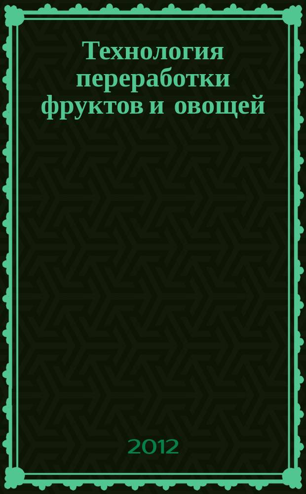 Технология переработки фруктов и овощей : 6-7 классы : учебное пособие