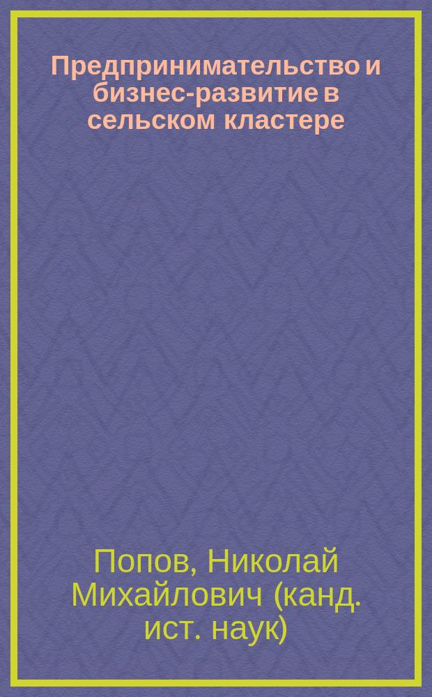Предпринимательство и бизнес-развитие в сельском кластере : 9 класс : учебное пособие