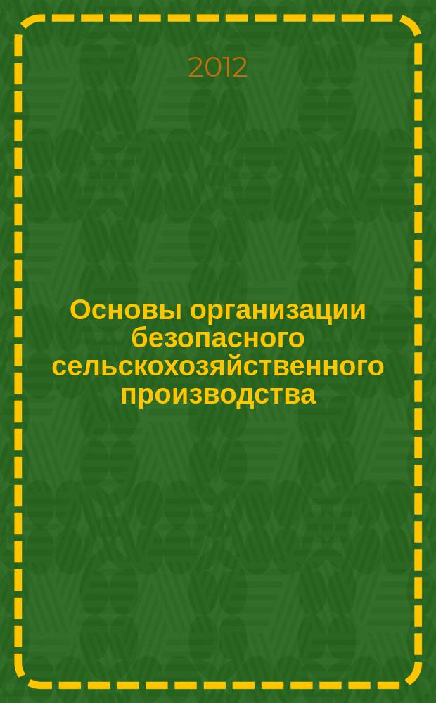 Основы организации безопасного сельскохозяйственного производства : 10 класс : учебное пособие