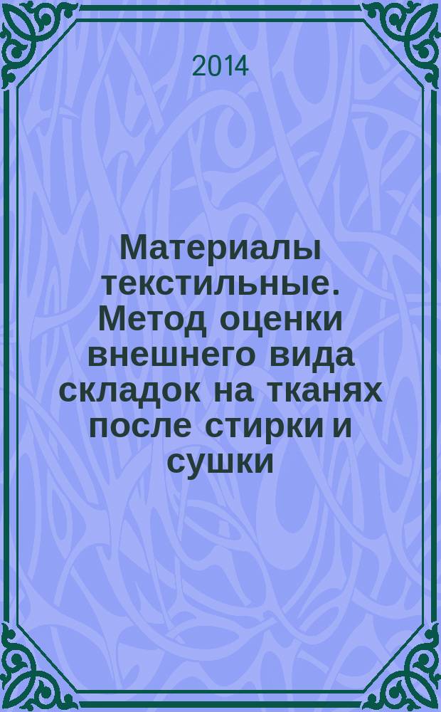 Материалы текстильные. Метод оценки внешнего вида складок на тканях после стирки и сушки