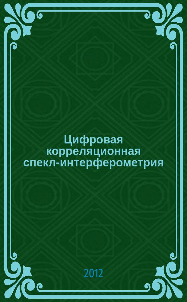 Цифровая корреляционная спекл-интерферометрия : учебное пособие