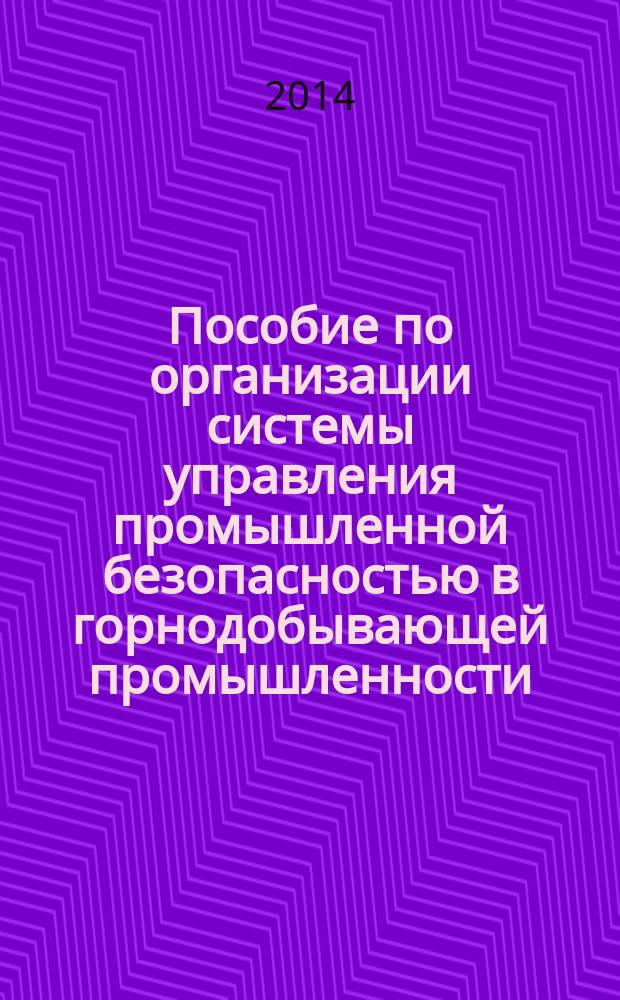 Пособие по организации системы управления промышленной безопасностью в горнодобывающей промышленности
