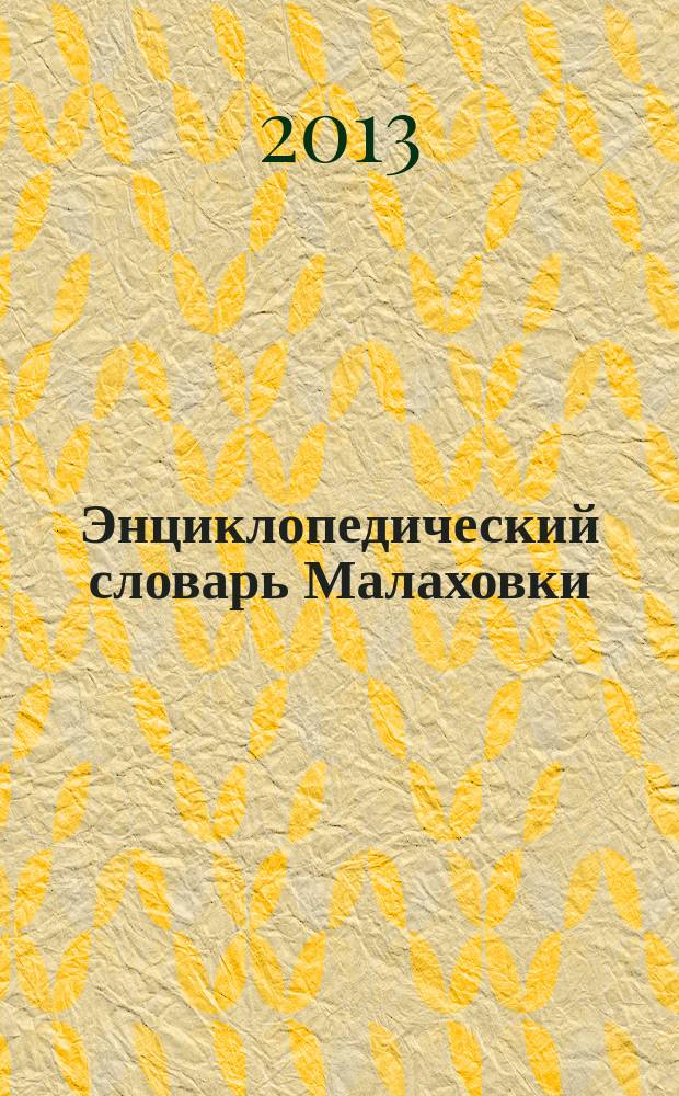 Энциклопедический словарь Малаховки : ЭСМ. [Т.] 1