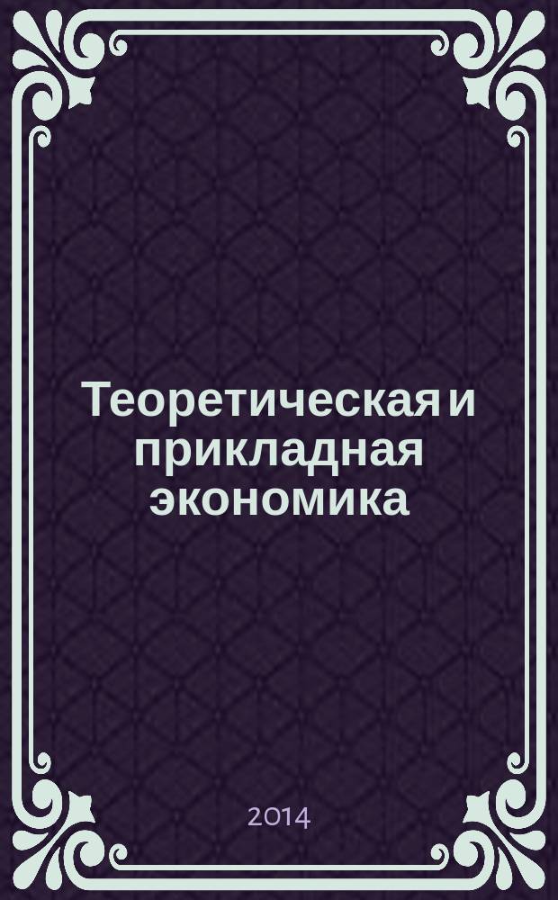 Теоретическая и прикладная экономика : сборник студенческих научных работ : на основе выступлений на научной конференции "Экономика России глазами молодых ученых"