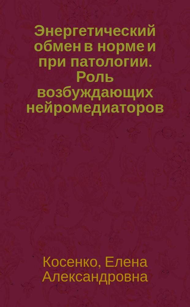 Энергетический обмен в норме и при патологии. Роль возбуждающих нейромедиаторов : учебное пособие : для студентов, магистрантов, аспирантов обучающихся по направлению "Биология", "Биомедицина", "Биохимия"