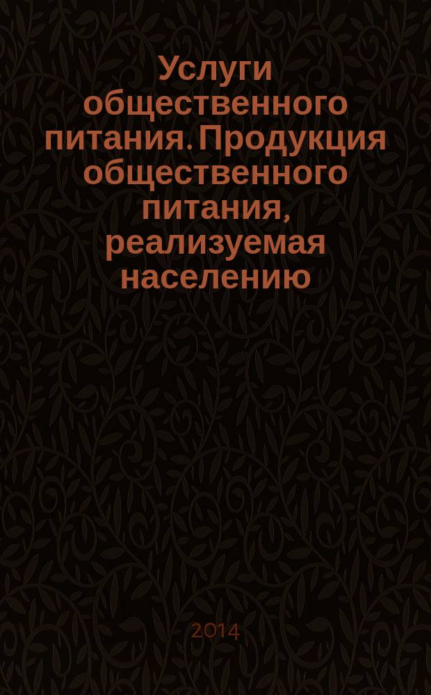 Услуги общественного питания. Продукция общественного питания, реализуемая населению. Общие технические условия