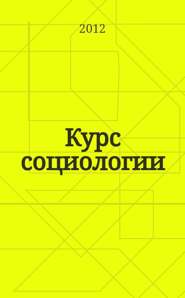 Курс социологии : учебное пособие