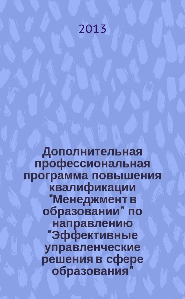 Дополнительная профессиональная программа повышения квалификации "Менеджмент в образовании" по направлению "Эффективные управленческие решения в сфере образования" : по направлению "Эффективные управленческие решения в сфере образования"