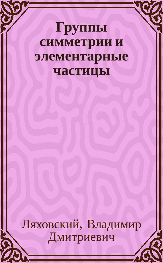 Группы симметрии и элементарные частицы