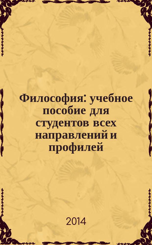 Философия : учебное пособие для студентов всех направлений и профилей
