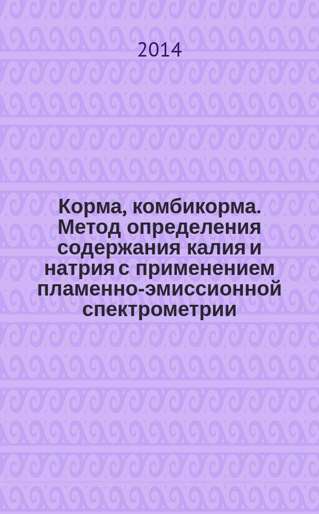 Корма, комбикорма. Метод определения содержания калия и натрия с применением пламенно-эмиссионной спектрометрии