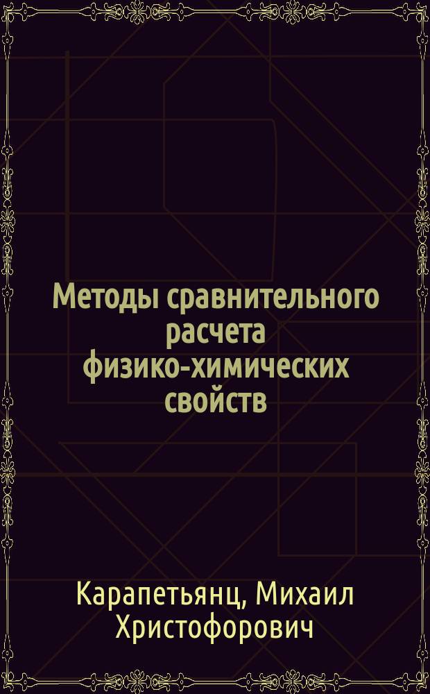 Методы сравнительного расчета физико-химических свойств