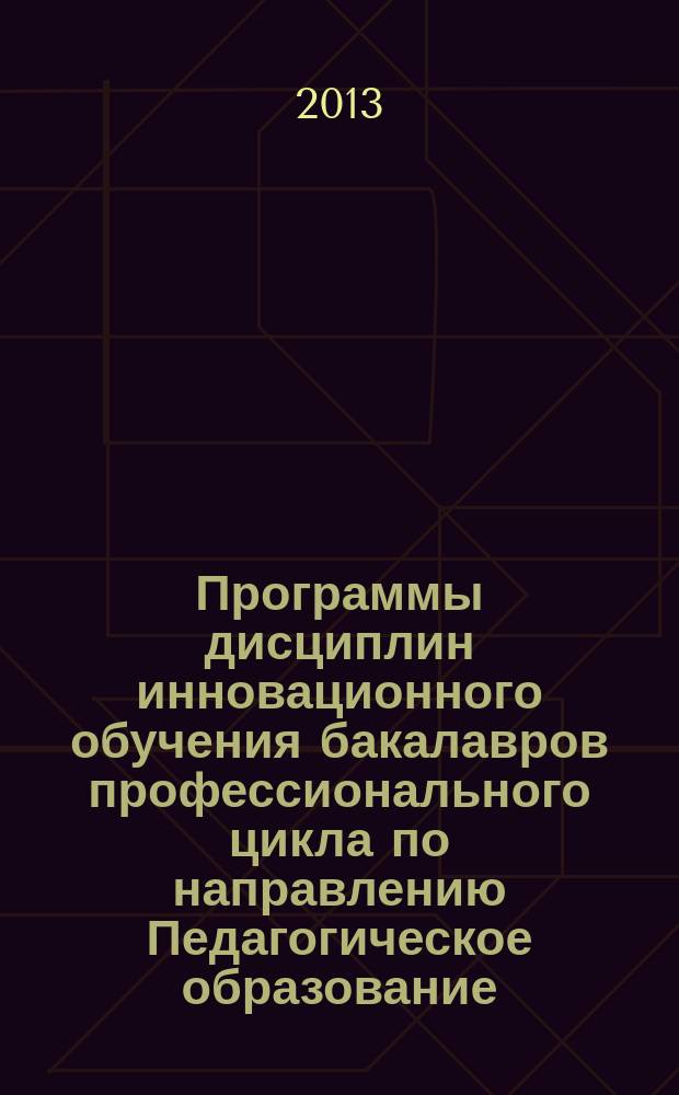 Программы дисциплин инновационного обучения бакалавров профессионального цикла по направлению Педагогическое образование, профили "Биология" и "Химия"