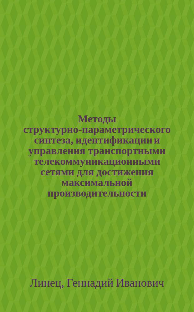 Методы структурно-параметрического синтеза, идентификации и управления транспортными телекоммуникационными сетями для достижения максимальной производительности : монография