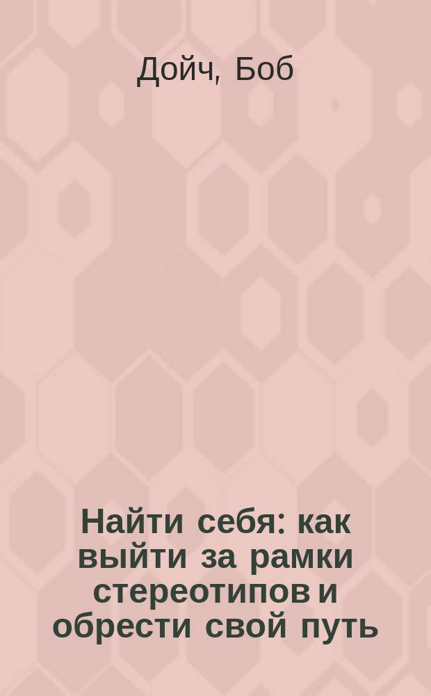 Найти себя : как выйти за рамки стереотипов и обрести свой путь