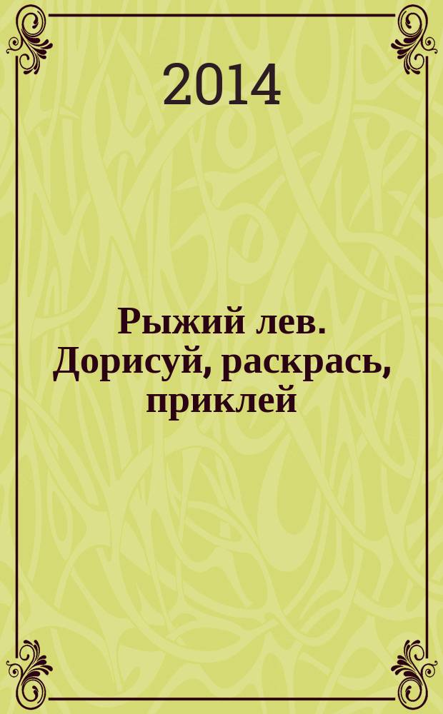 Рыжий лев. Дорисуй, раскрась, приклей : с наклейками : 3+