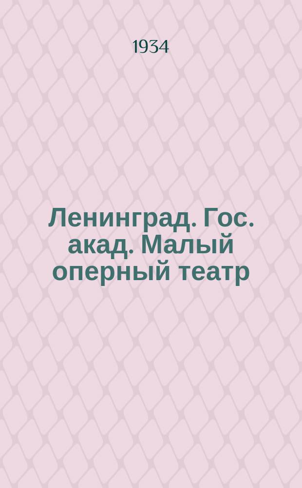 Ленинград. Гос. акад. Малый оперный театр : почтовая карточка