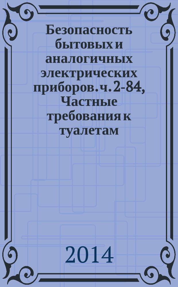Безопасность бытовых и аналогичных электрических приборов. ч. 2-84, Частные требования к туалетам
