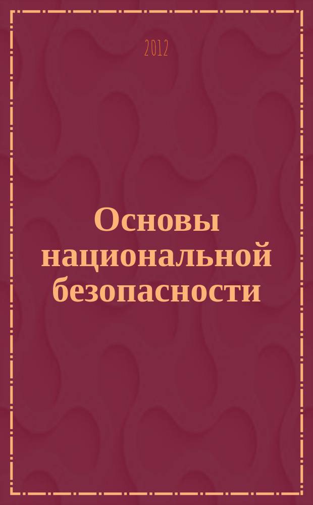 Основы национальной безопасности : учебно-методический комплекс